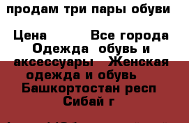 продам три пары обуви › Цена ­ 700 - Все города Одежда, обувь и аксессуары » Женская одежда и обувь   . Башкортостан респ.,Сибай г.